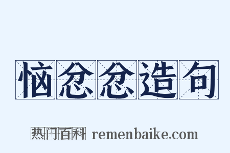 恼忿忿造句是什么意思的图片